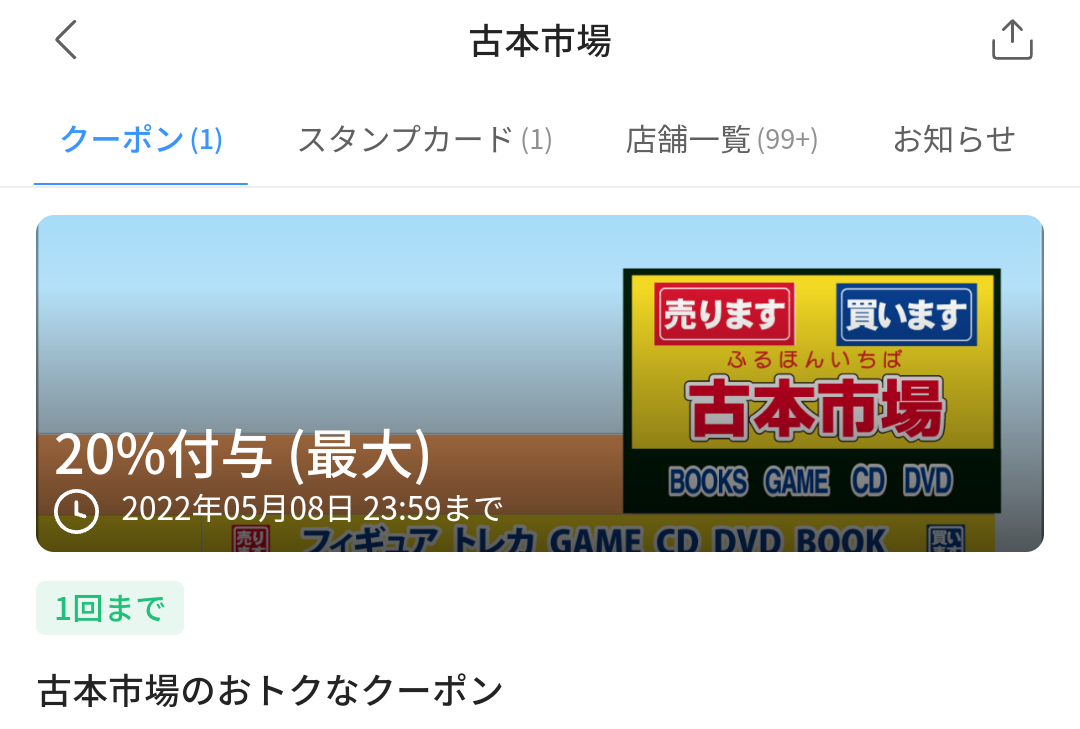 古本市場のPayPayクーポン｜PayPay