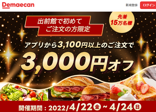 【出前館】初めてご注文の方限定！3,000円オフクーポン