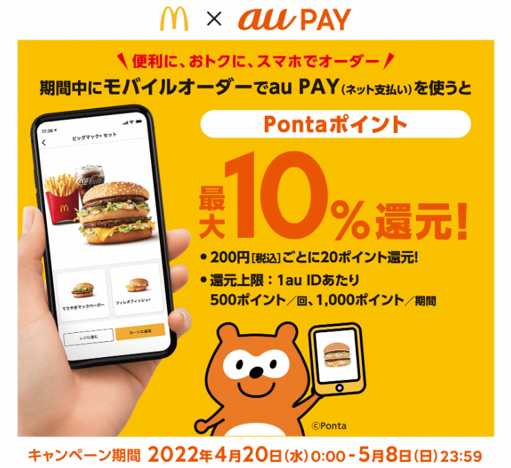 マクドナルド モバイルオーダー × au PAY