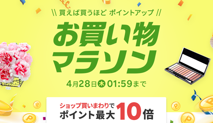 楽天市場：お買い物マラソン