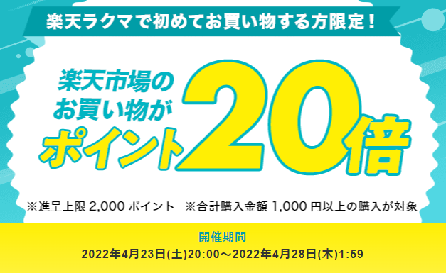 【楽天ラクマ】ラクマで初購入で、楽天市場のお買い物がポイント20倍