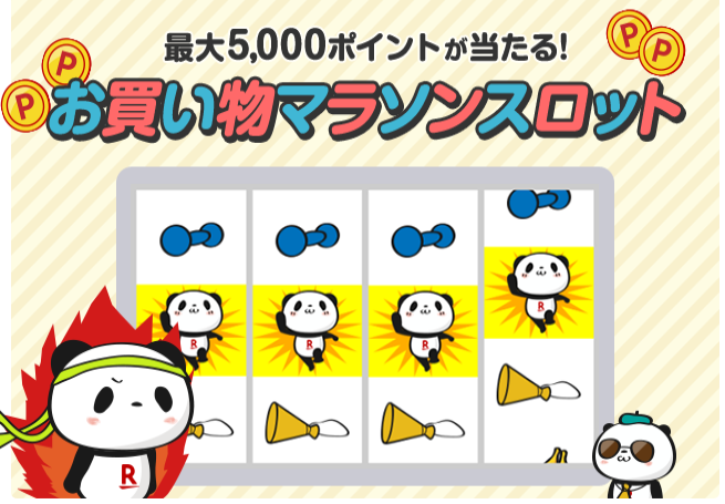 楽天市場：マラソンスロット