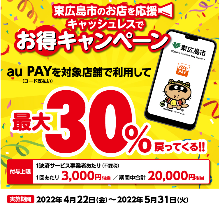 【東広島市×au PAY】東広島市のお店を応援 キャッシュレスでお得キャンペーン