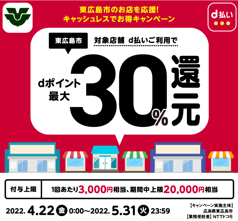 東広島市のお店を応援　キャッシュレスでお得キャンペーン | d払い