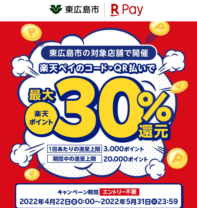 広島県東広島市で最大30％還元！2022年5月31日まで - 楽天ペイアプリ