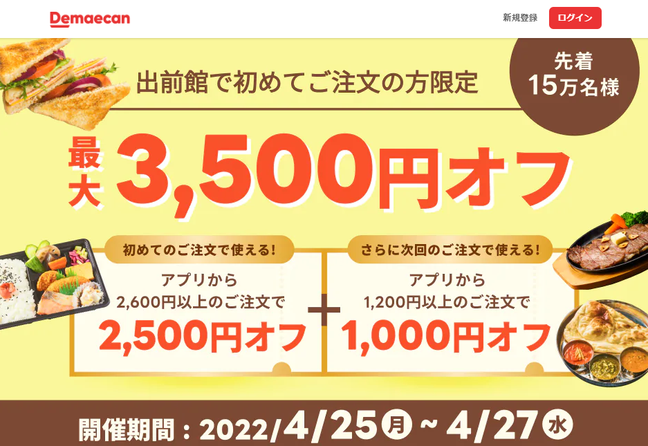 【出前館】初めての方限定！最大3,500円オフ！