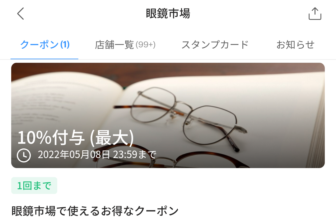 眼鏡市場のPayPayクーポン｜PayPay