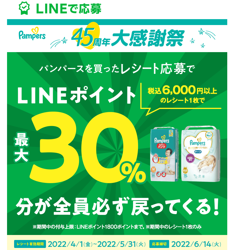 パンパースの購入でLINEポイントが最大30％分戻ってくる