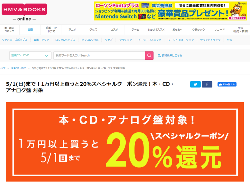 5/1(日)まで！1万円以上買うと20％スペシャルクーポン還元！本・CD・アナログ盤 対象｜HMV&BOOKS online