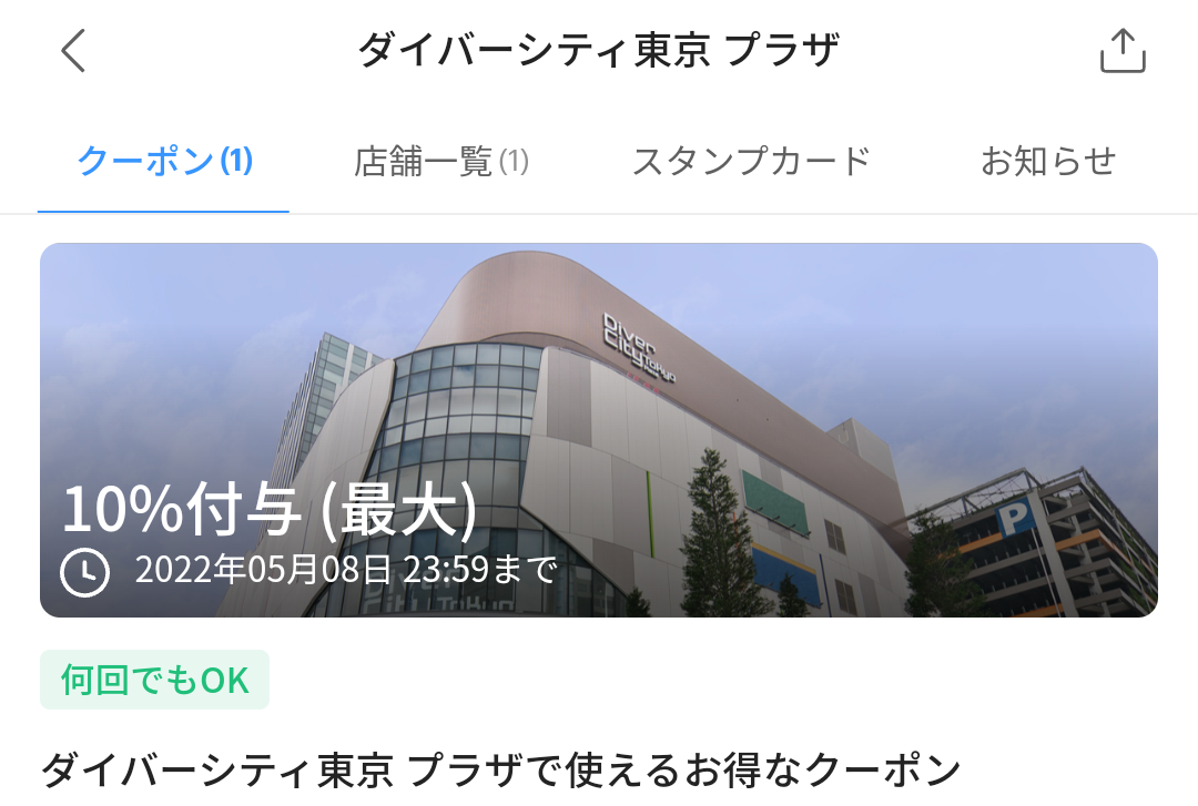 ダイバーシティ東京 プラザのPayPayクーポン｜PayPay