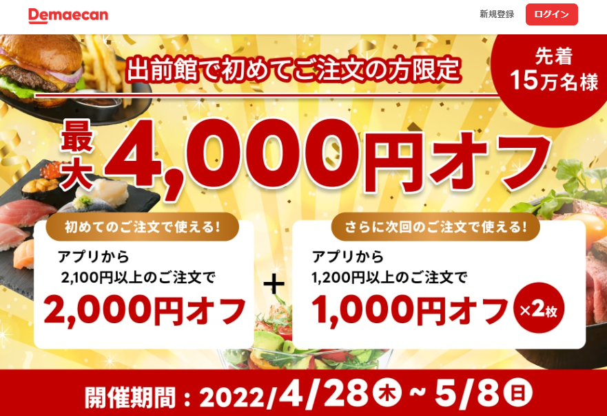【出前館】初めての方限定！最大4,000円オフ！