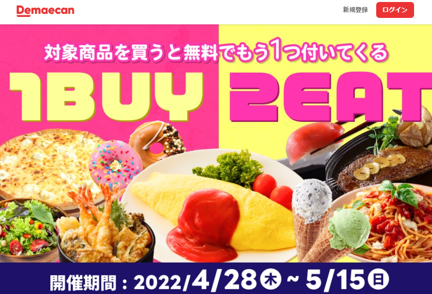 【出前館】1BUY2EAT！対象商品を買うと無料でもう1つついてくる