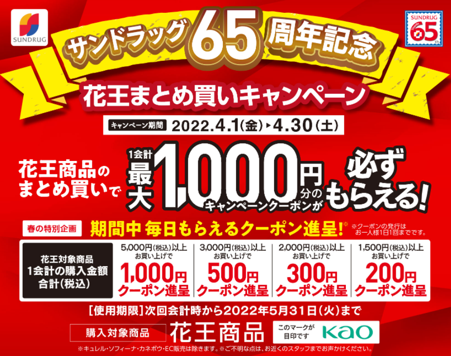 サンドラッグ65周年記念！花王商品まとめ買いで最大1000円分クーポン進呈キャンペーン! | サンドラッググループ　お客様サイト