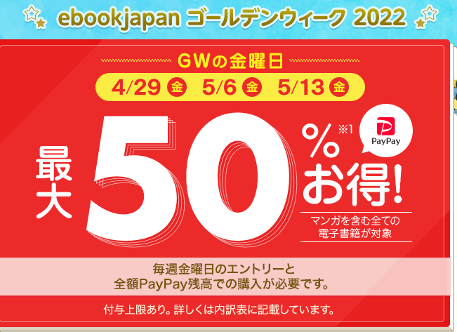 GWは全額PayPay残高決済でお得キャンペーン -ebookjapan