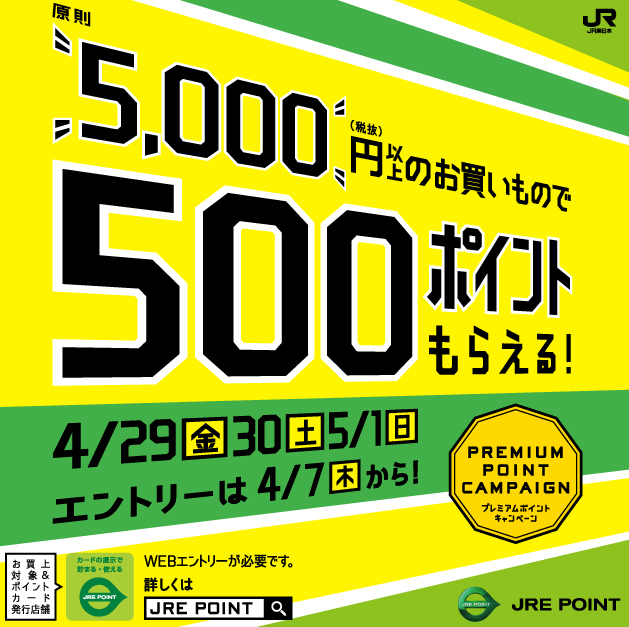 ４月プレミアムポイントキャンペーン JR東日本の共通ポイントサイト － JRE POINT