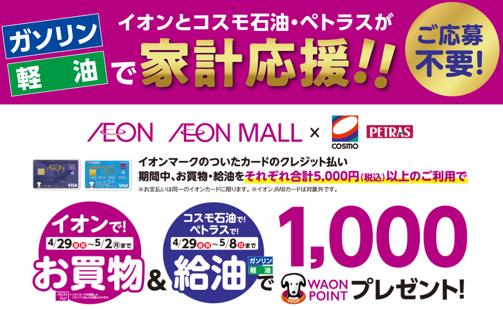 お買い物＆給油でWAON POINTプレゼント！キャンペーン｜イオン