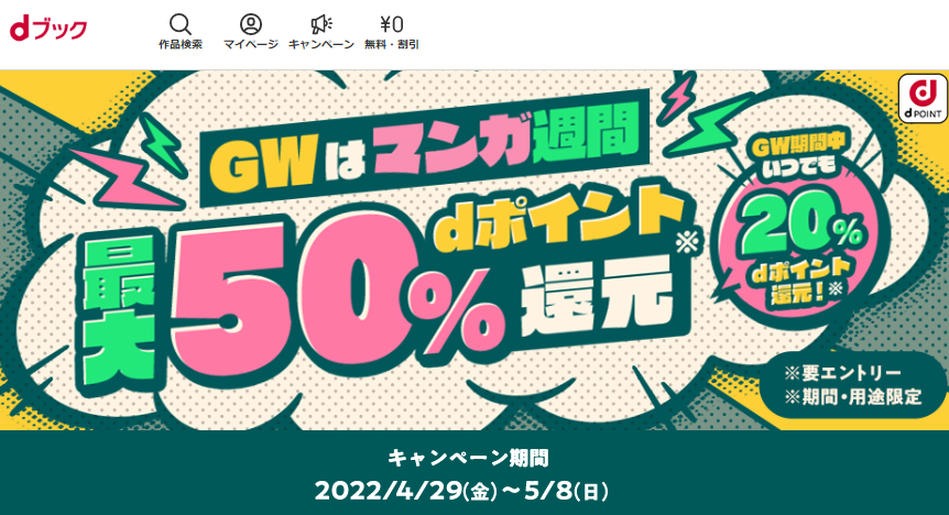 [GWはマンガ週間]GWキャンペーン|電子書籍[コミック・小説・実用書]なら、ドコモのdブック