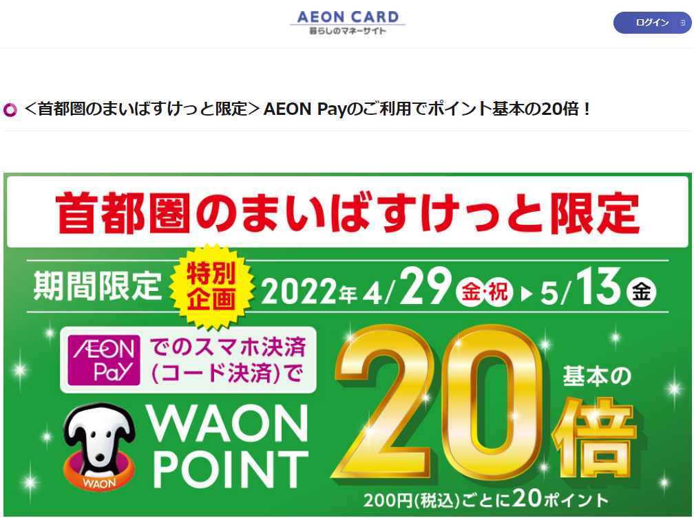 ＜首都圏のまいばすけっと限定＞AEON Payのご利用でポイント基本の20倍！｜暮らしのマネーサイト