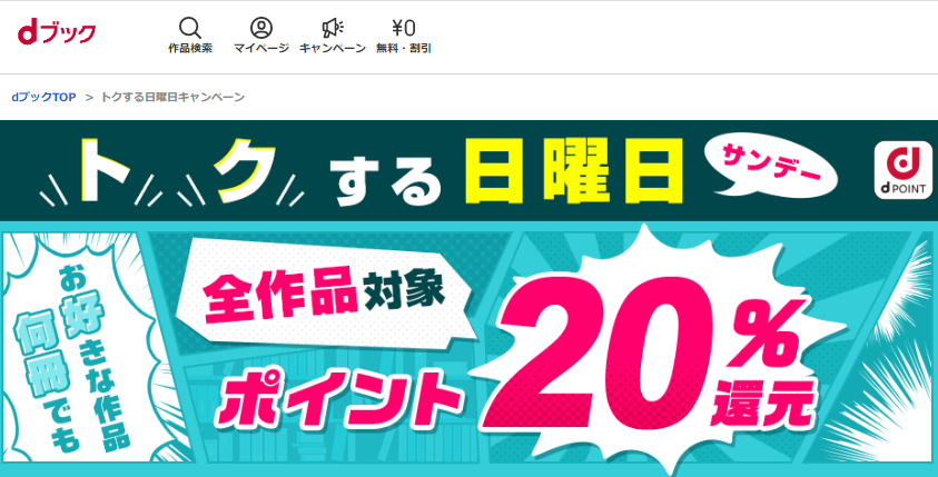 トクする日曜日キャンペーン|電子書籍[コミック・小説・実用書]なら、ドコモのdブック