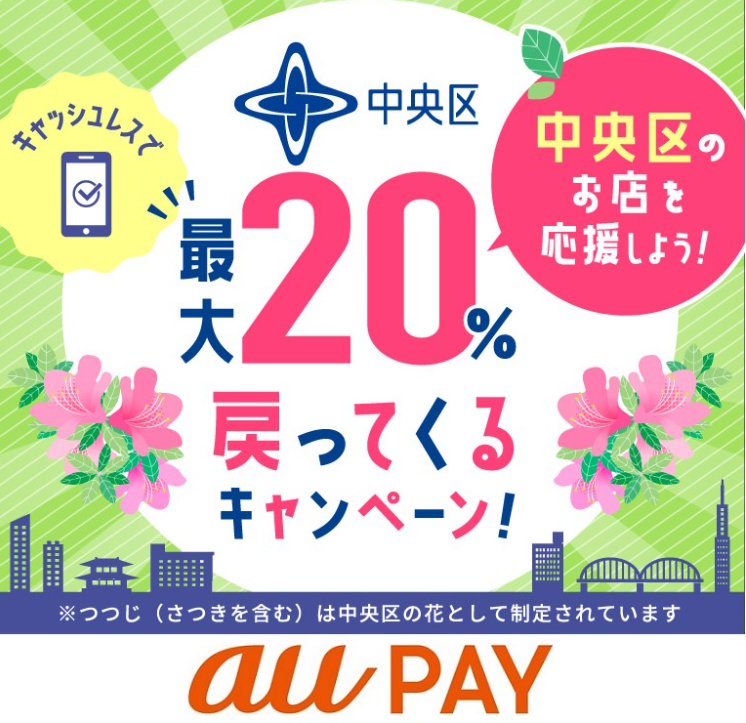 【中央区×au PAY】キャッシュレスで中央区のお店を応援しよう！最大20%戻ってくるキャンペーン