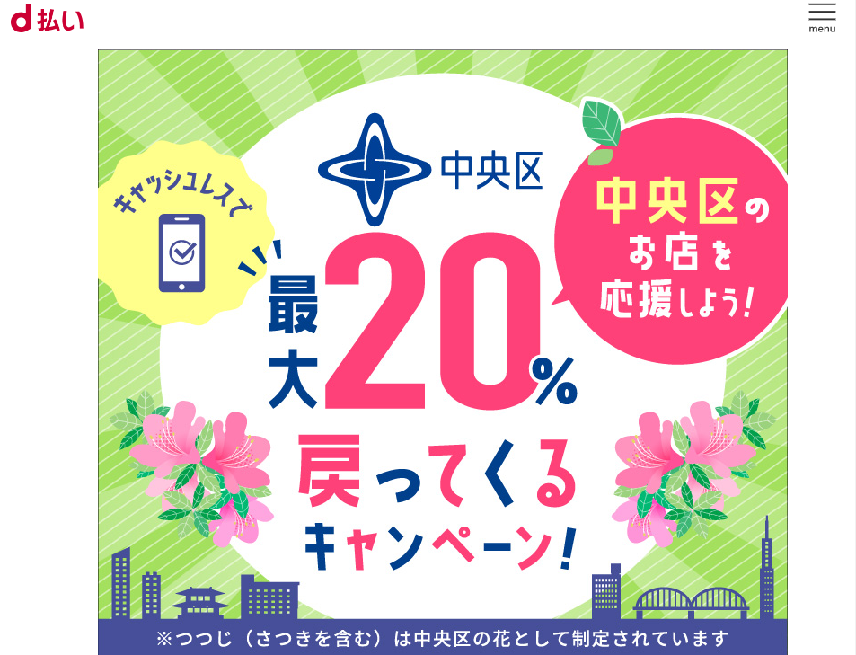 キャッシュレスで中央区のお店を応援しよう！最大20％戻ってくるキャンペーン | d払い
