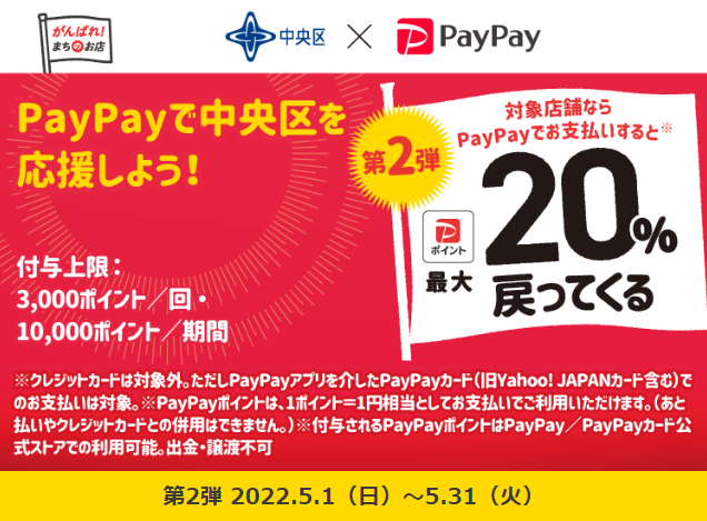 キャッシュレスで中央区のお店を応援しよう！最大20％戻ってくるキャンペーン | PayPay
