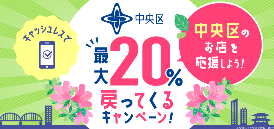 キャッシュレスで中央区のお店を応援しよう！【最大20%戻ってくるキャンペーン】