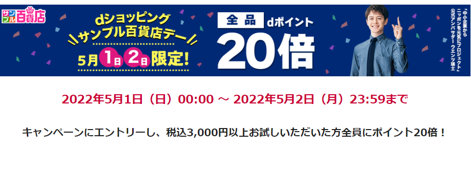 【サンプル百貨店】5月1日・2日の2日間限定！全品ポイント20倍♪｜ dショッピング