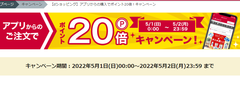 【dショッピング】アプリからの購入でポイント20倍！キャンペーン