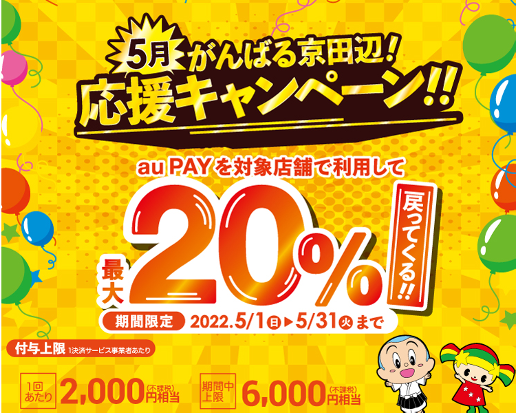 【京田辺市×au PAY】がんばる京田辺！応援キャンペーン