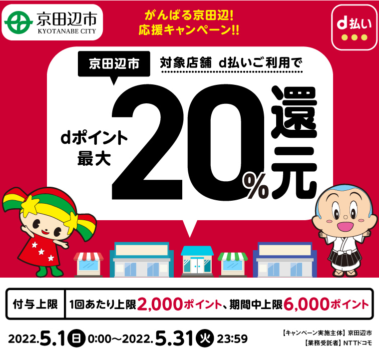 がんばる京田辺！応援キャンペーン！！ | d払い
