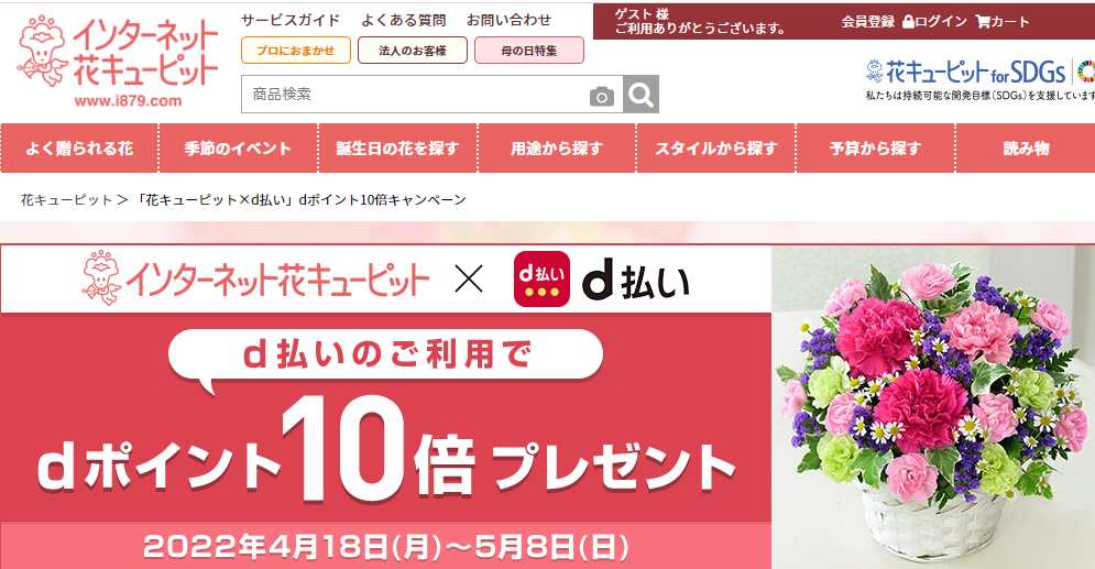「花キューピット×d払い」dポイント10倍キャンペーン