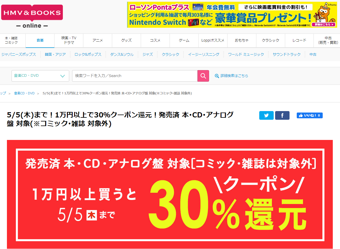 5/5(木)まで！大還元祭！1万円以上で30％クーポン還元！発売済 本･CD･アナログ盤 対象(※コミック･雑誌 対象外)｜HMV&BOOKS online