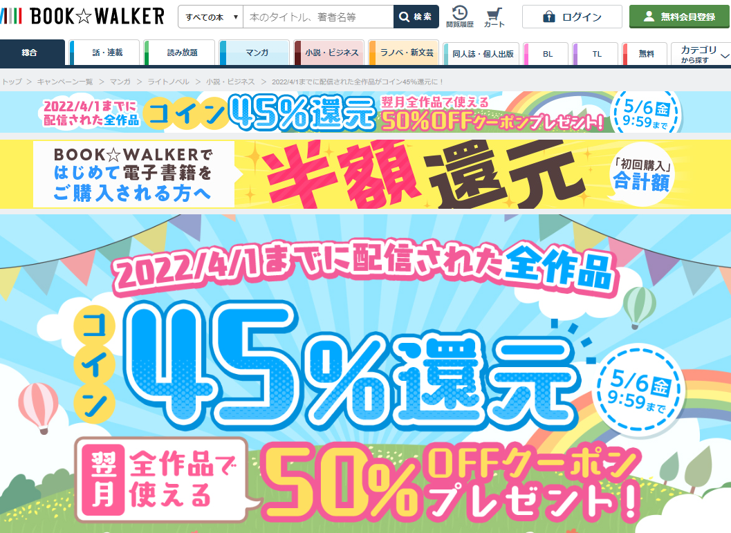 「2022/4/1までに配信された全作品がコイン45％還元に！」 | 電子書籍ストア-BOOK☆WALKER
