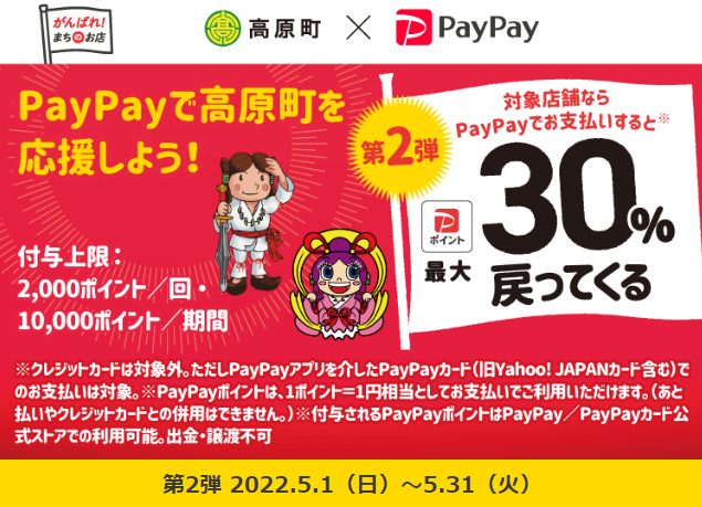 第2弾　最大30％付与でおっぜご得しよう！高原町キャッシュレスキャンペーン！| PayPay