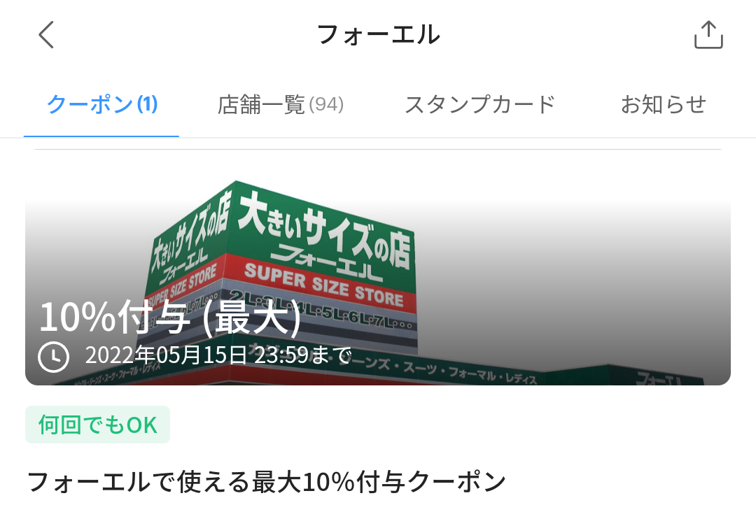 フォーエルのPayPayクーポン｜PayPay