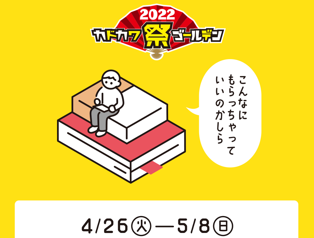  カドカワ祭ゴールデン2022キャンペーン公式サイト