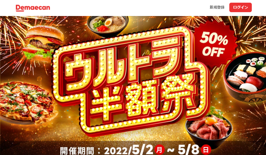 【出前館】ウルトラ半額祭!