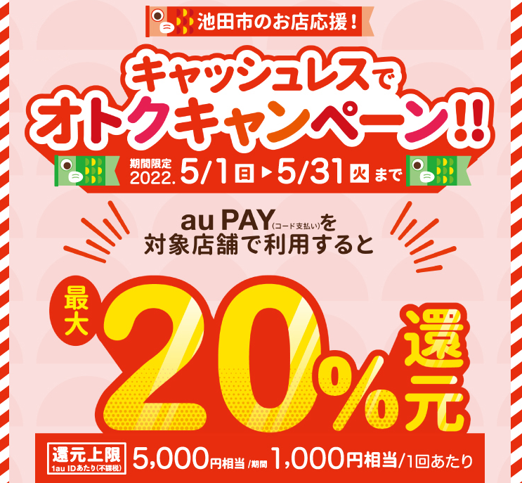 【池田市×au PAY】池田市のお店応援！キャッシュレスでオトクキャンペーン！！