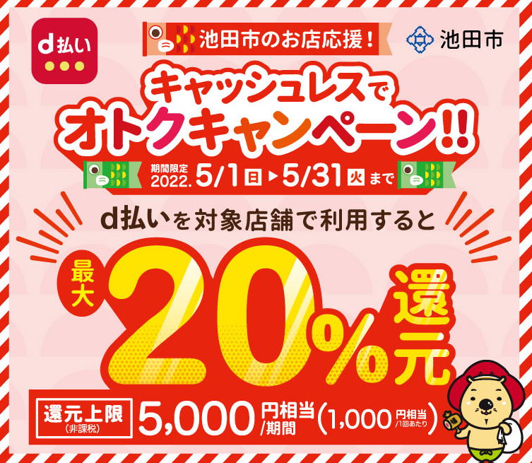 池田市のお店応援！キャッシュレスでオトクキャンペーン！！ | d払い