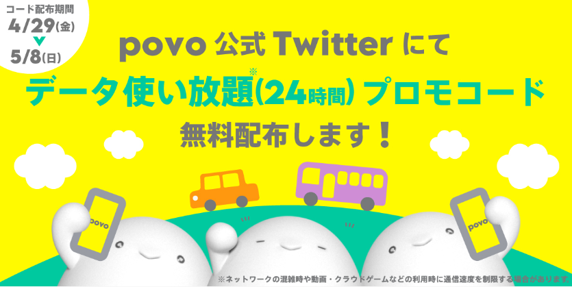 povo2.0、ゴールデンウィークのギガ不足を応援！「データ使い放題（24時間）」を無料配布