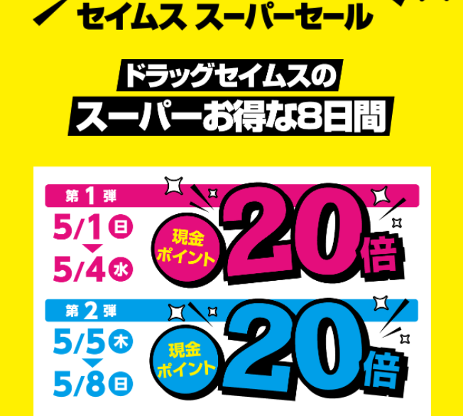 セイムスアプリ限定 セイムス スーパーセール｜｜富士薬品ドラッグストアグループ
