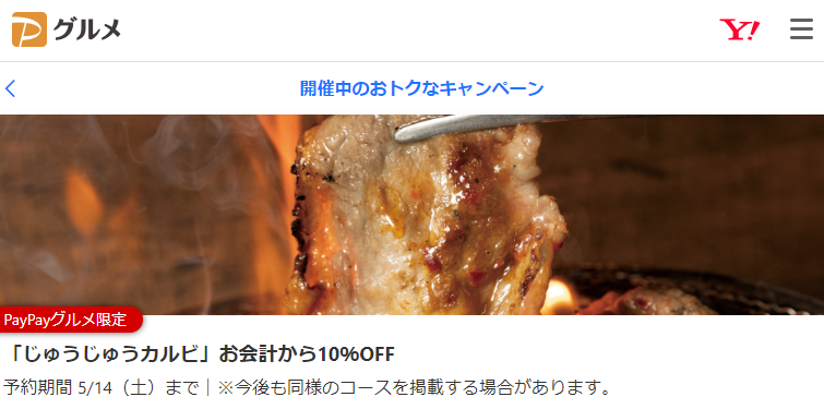 「じゅうじゅうカルビ」お会計から10％OFF - PayPayグルメ