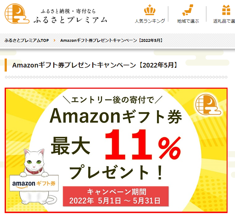 Amazonギフト券プレゼントキャンペーン｜ふるさとプレミアム