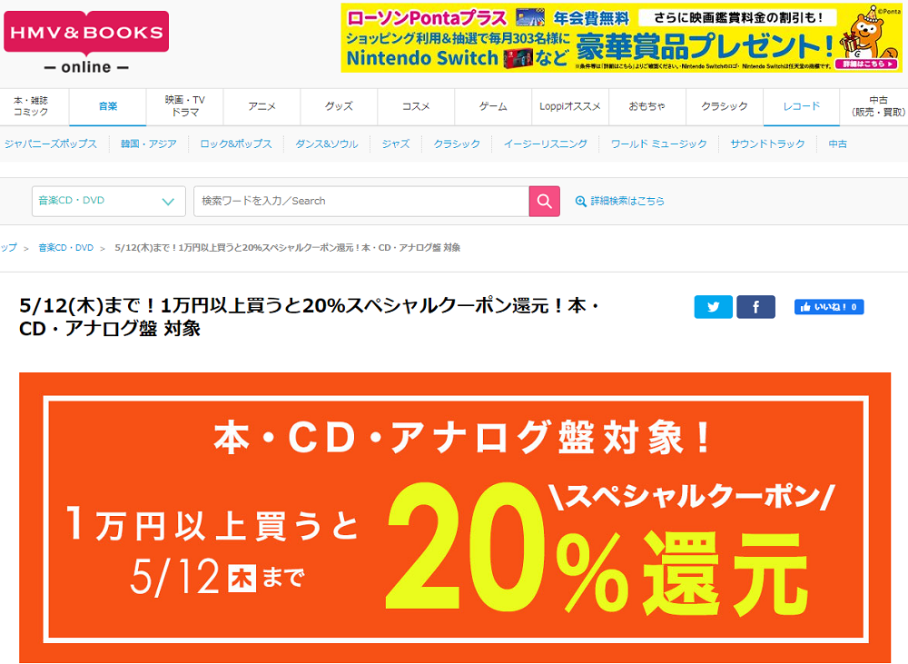 5/12(木)まで！1万円以上買うと20％スペシャルクーポン還元！本・CD・アナログ盤 対象｜HMV&BOOKS online