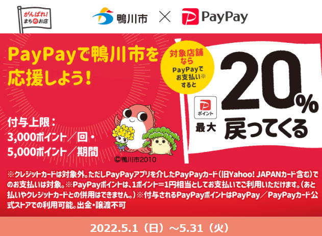 鴨川のお店を応援！最大20％戻ってくるキャンペーン| PayPay