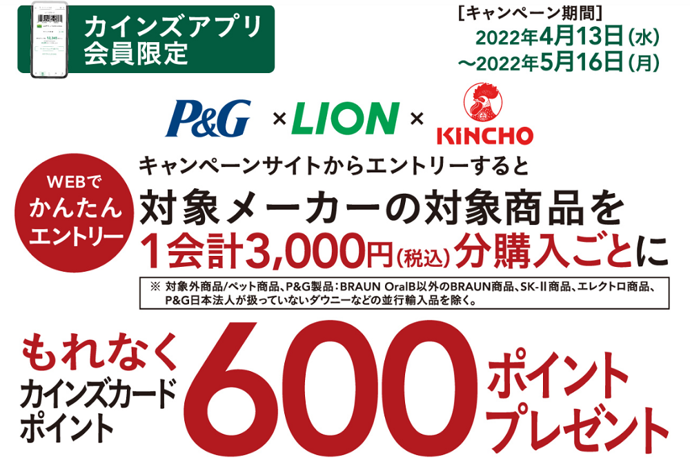 P&G×LION×大日本除虫菊 もれなく600ポイントプレゼントキャンペーン｜ホームセンター通販【カインズ】