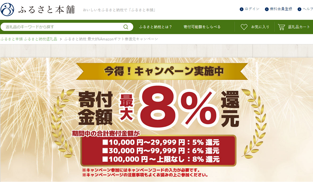 ふるさと納税 最大8%Amazonギフト券還元キャンペーン- ふるさと本舗