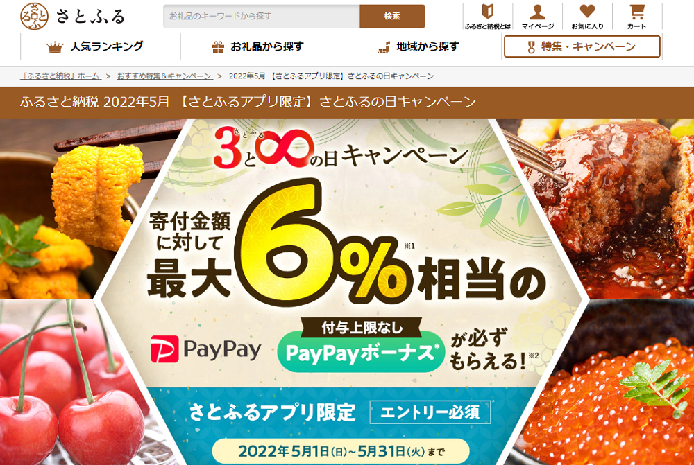 2022年5月 【さとふるアプリ限定】さとふるの日キャンペーン