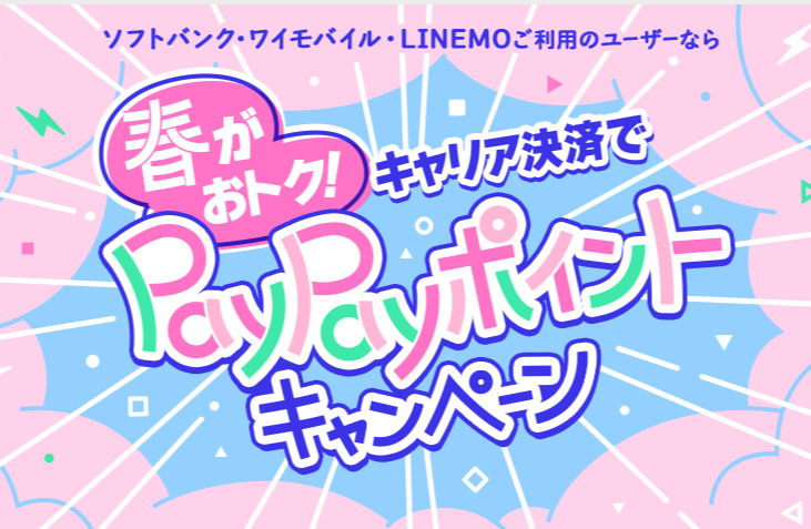 春がおトク！キャリア決済でPayPayポイントキャンペーン | スマートフォン・携帯電話 | ソフトバンク
